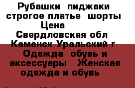 Рубашки, пиджаки, строгое платье, шорты › Цена ­ 450 - Свердловская обл., Каменск-Уральский г. Одежда, обувь и аксессуары » Женская одежда и обувь   